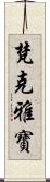 梵克雅寶 Scroll