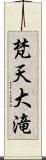 梵天大滝 Scroll