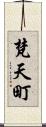 梵天町 Scroll