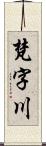 梵字川 Scroll