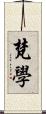 梵學 Scroll