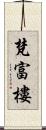 梵富樓 Scroll