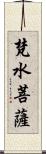 梵水菩薩 Scroll