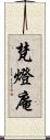 梵燈庵 Scroll