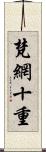 梵網十重 Scroll