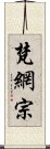 梵網宗 Scroll