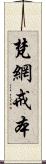 梵網戒本 Scroll