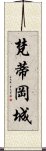 梵蒂岡城 Scroll