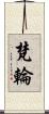 梵輪 Scroll