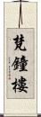 梵鐘樓 Scroll