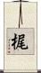 梶 Scroll