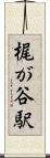 梶が谷駅 Scroll