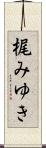 梶みゆき Scroll