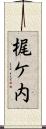 梶ケ内 Scroll