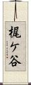 梶ケ谷 Scroll