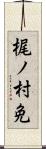 梶ノ村免 Scroll