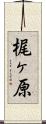 梶ヶ原 Scroll