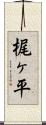 梶ヶ平 Scroll
