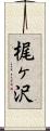 梶ヶ沢 Scroll