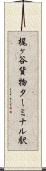 梶ヶ谷貨物ターミナル駅 Scroll