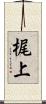 梶上 Scroll