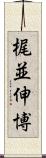 梶並伸博 Scroll