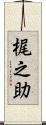 梶之助 Scroll