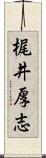 梶井厚志 Scroll