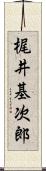 梶井基次郎 Scroll