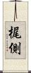 梶側 Scroll