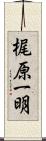 梶原一明 Scroll