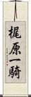 梶原一騎 Scroll