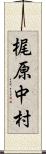梶原中村 Scroll