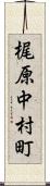 梶原中村町 Scroll