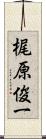 梶原俊一 Scroll