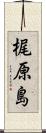 梶原島 Scroll