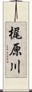 梶原川 Scroll