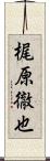 梶原徹也 Scroll