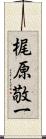 梶原敬一 Scroll