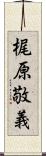梶原敬義 Scroll