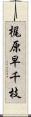 梶原早千枝 Scroll