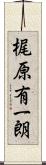 梶原有一朗 Scroll