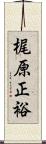 梶原正裕 Scroll