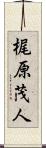 梶原茂人 Scroll