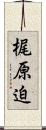 梶原迫 Scroll