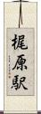 梶原駅 Scroll