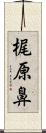 梶原鼻 Scroll