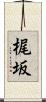 梶坂 Scroll