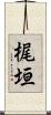 梶垣 Scroll