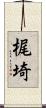 梶埼 Scroll